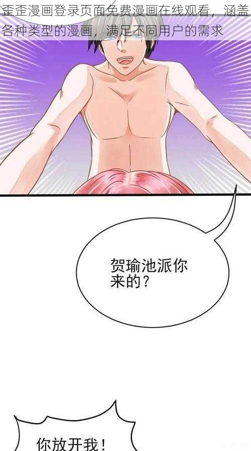 歪歪漫画登录页面免费漫画在线观看，涵盖各种类型的漫画，满足不同用户的需求