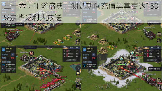 三十六计手游盛典：测试期间充值尊享高达150%豪华返利大放送