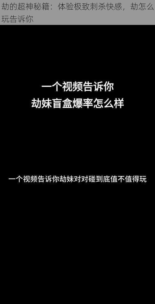 劫的超神秘籍：体验极致刺杀快感，劫怎么玩告诉你