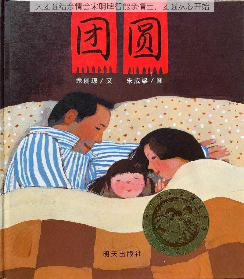 大团圆结亲情会宋明牌智能亲情宝，团圆从芯开始