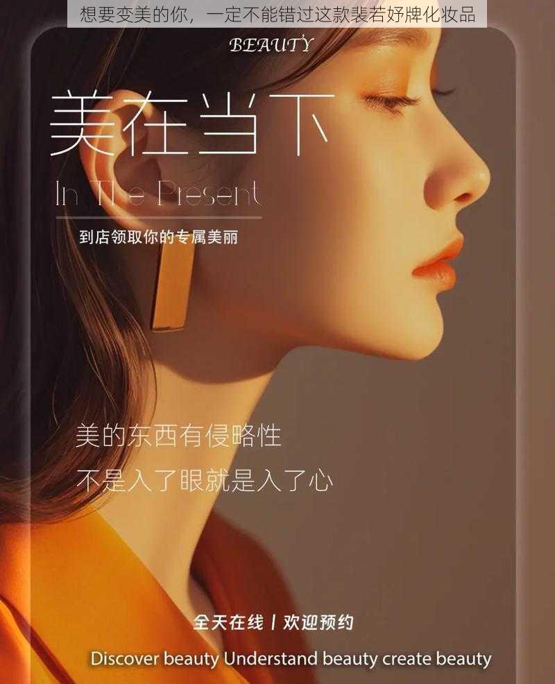 想要变美的你，一定不能错过这款裴若妤牌化妆品