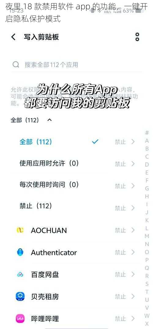 夜里 18 款禁用软件 app 的功能，一键开启隐私保护模式