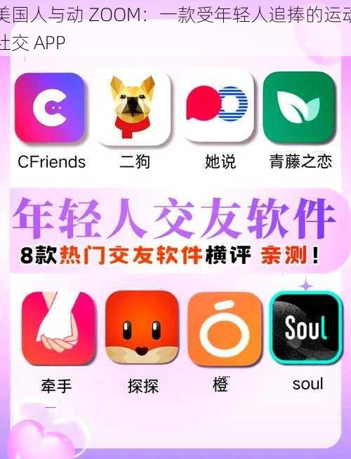 美国人与动 ZOOM：一款受年轻人追捧的运动社交 APP