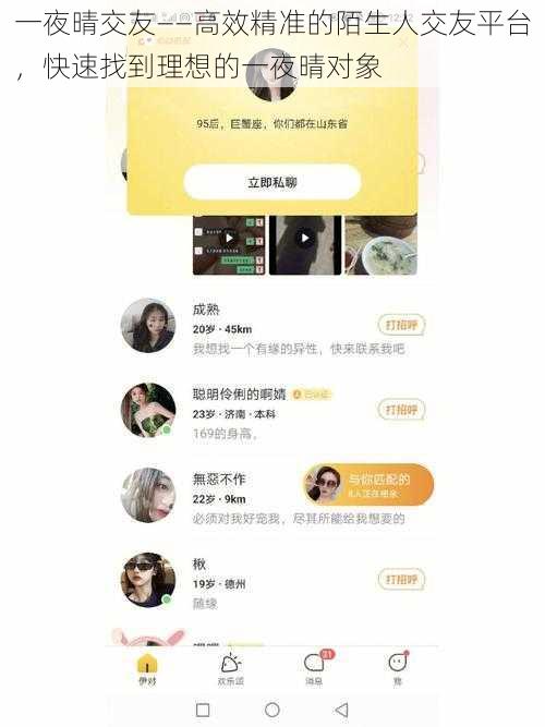 一夜晴交友——高效精准的陌生人交友平台，快速找到理想的一夜晴对象