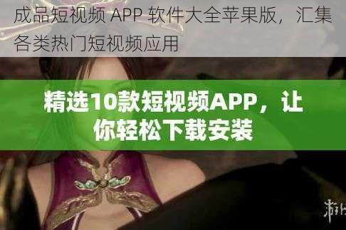 成品短视频 APP 软件大全苹果版，汇集各类热门短视频应用