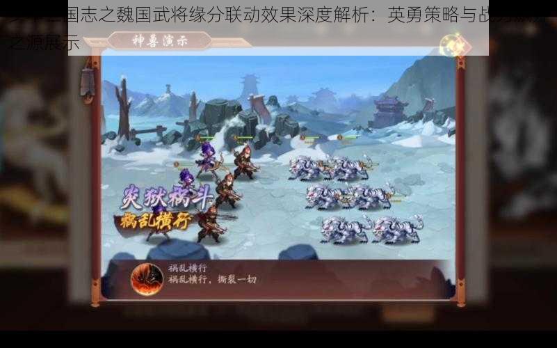 少年三国志之魏国武将缘分联动效果深度解析：英勇策略与战力飙升之源展示