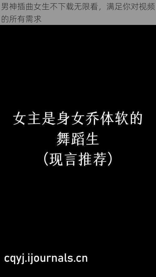 男神插曲女生不下载无限看，满足你对视频的所有需求