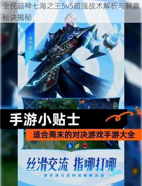 全民超神七海之王5v5超强战术解析与躺赢秘诀揭秘