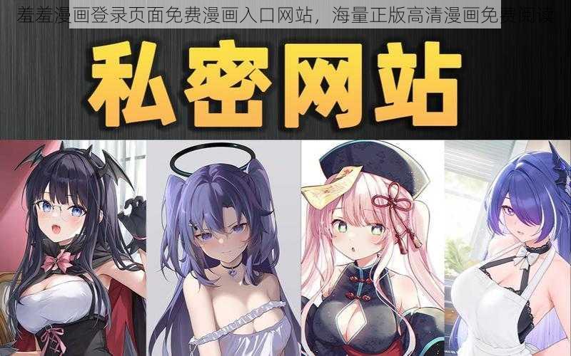 羞羞漫画登录页面免费漫画入口网站，海量正版高清漫画免费阅读