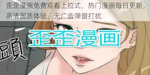 歪歪漫画免费观看上拉式，热门漫画每日更新，高清画质体验，无广告弹窗打扰