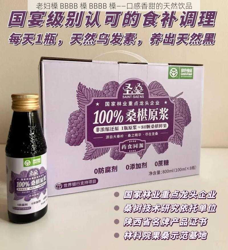 老妇槡 BBBB 槡 BBBB 槡——口感香甜的天然饮品