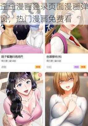 歪歪漫画登录页面漫画弹窗，热门漫画免费看