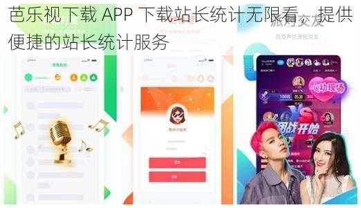 芭乐视下载 APP 下载站长统计无限看，提供便捷的站长统计服务