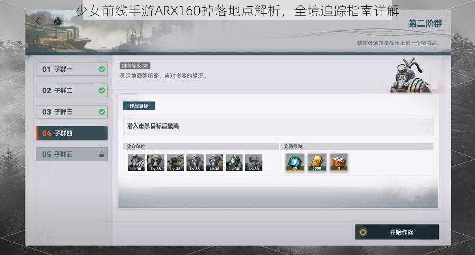 少女前线手游ARX160掉落地点解析，全境追踪指南详解