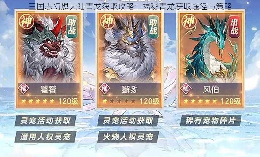 三国志幻想大陆青龙获取攻略：揭秘青龙获取途径与策略