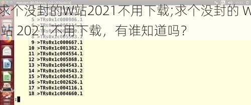 求个没封的W站2021不用下载;求个没封的 W 站 2021 不用下载，有谁知道吗？