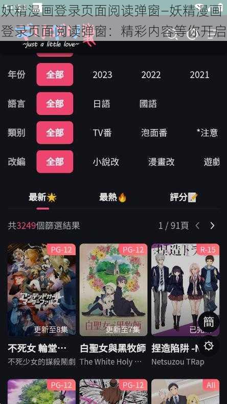 妖精漫画登录页面阅读弹窗—妖精漫画登录页面阅读弹窗：精彩内容等你开启