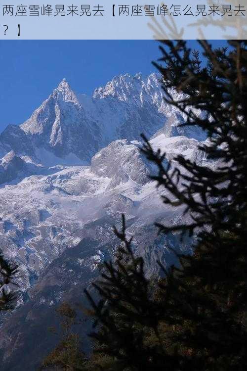 两座雪峰晃来晃去【两座雪峰怎么晃来晃去？】