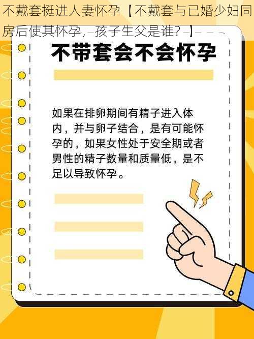 不戴套挺进人妻怀孕【不戴套与已婚少妇同房后使其怀孕，孩子生父是谁？】