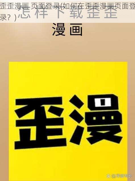 歪歪漫画 页面登录(如何在歪歪漫画页面登录？)