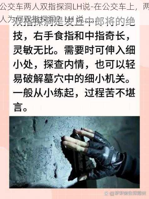 公交车两人双指探洞LH说-在公交车上，两人为何双指探洞？LH 说……