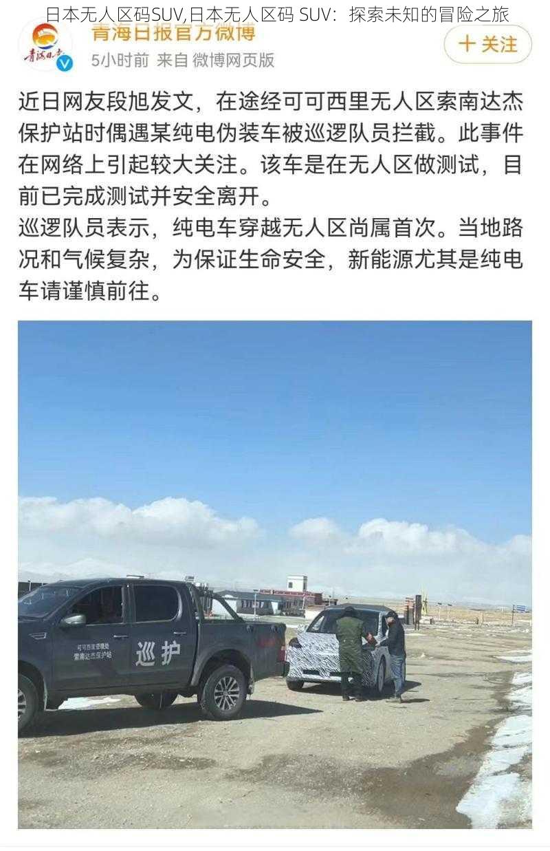 日本无人区码SUV,日本无人区码 SUV：探索未知的冒险之旅