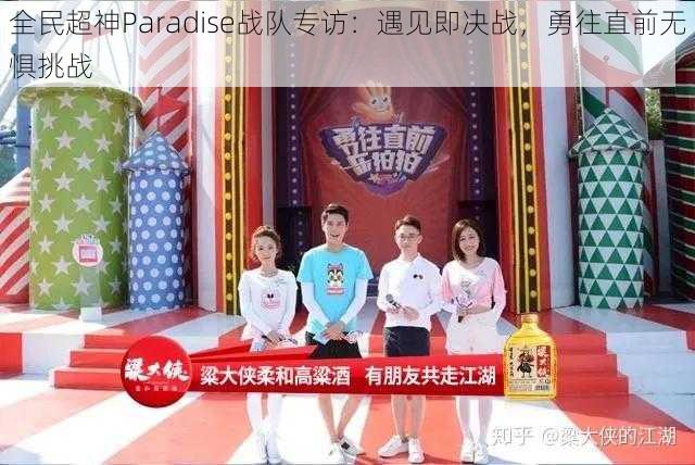 全民超神Paradise战队专访：遇见即决战，勇往直前无惧挑战