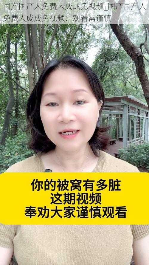 国产国产人免费人成成免视频_国产国产人免费人成成免视频：观看需谨慎