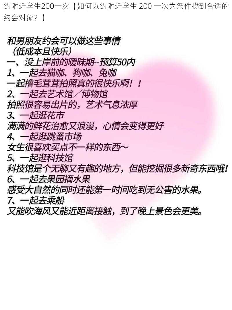 约附近学生200一次【如何以约附近学生 200 一次为条件找到合适的约会对象？】