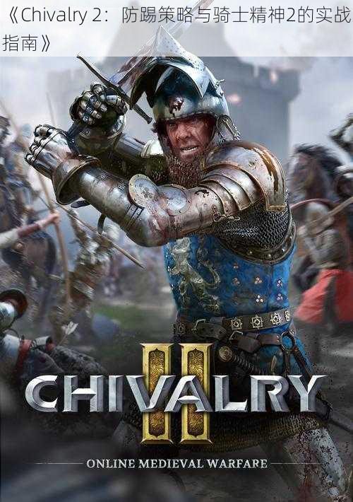 《Chivalry 2：防踢策略与骑士精神2的实战指南》