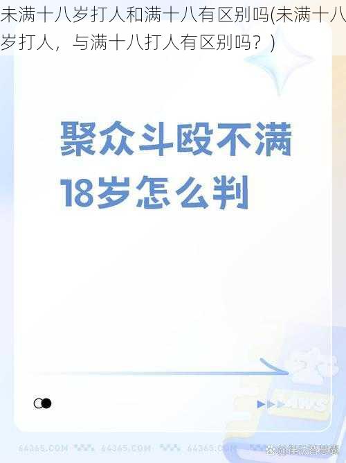 未满十八岁打人和满十八有区别吗(未满十八岁打人，与满十八打人有区别吗？)