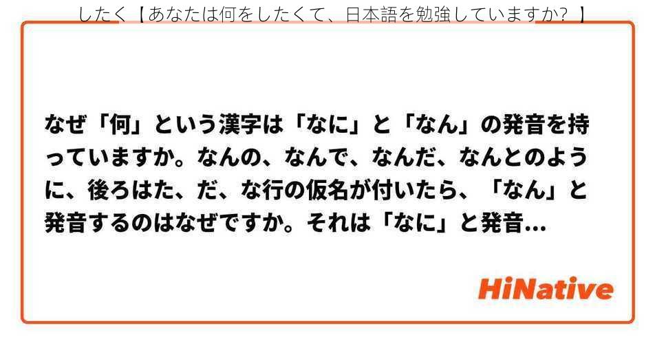 したく【あなたは何をしたくて、日本語を勉強していますか？】