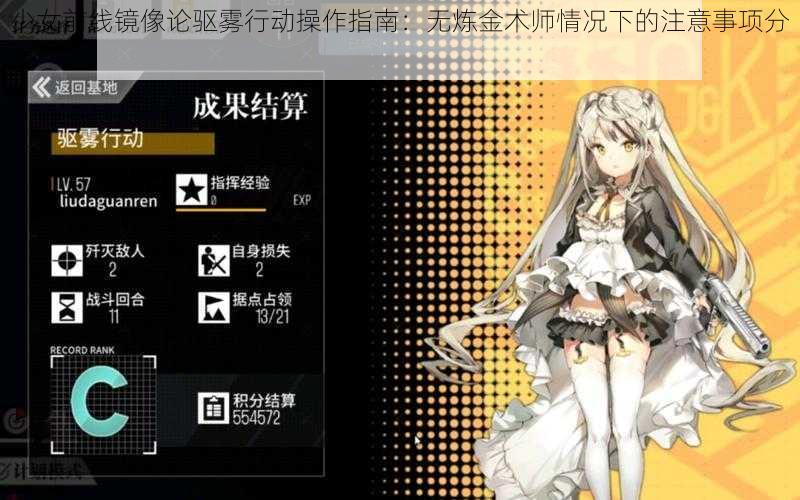 少女前线镜像论驱雾行动操作指南：无炼金术师情况下的注意事项分享