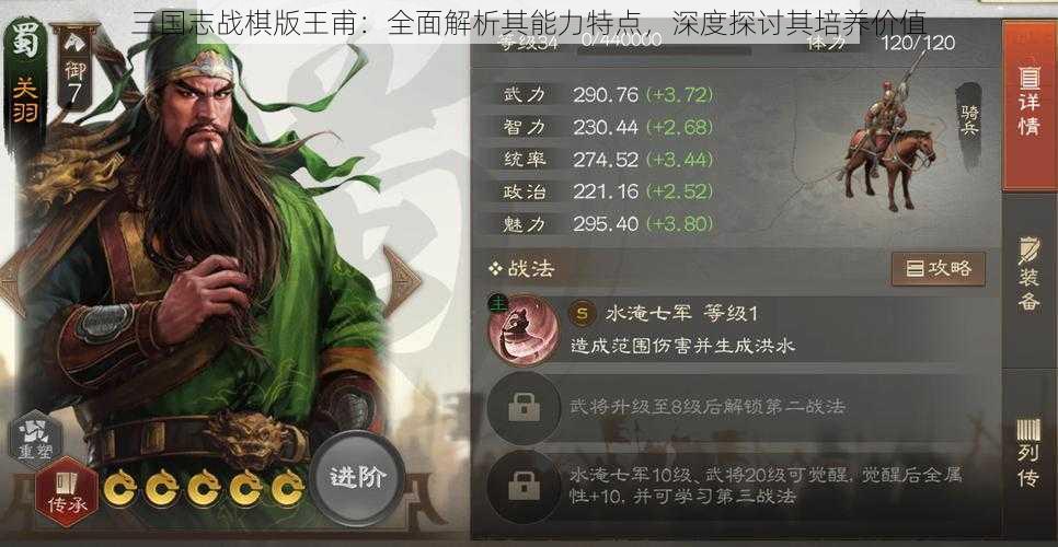 三国志战棋版王甫：全面解析其能力特点，深度探讨其培养价值