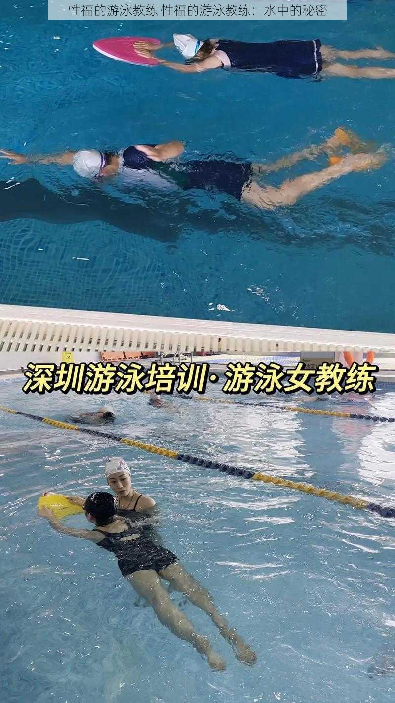 性福的游泳教练 性福的游泳教练：水中的秘密