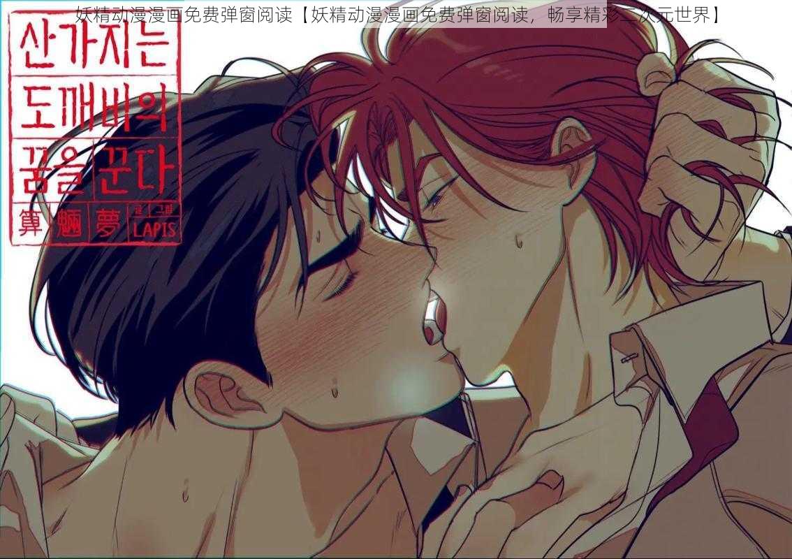 妖精动漫漫画免费弹窗阅读【妖精动漫漫画免费弹窗阅读，畅享精彩二次元世界】