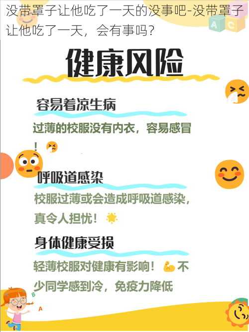 没带罩子让他吃了一天的没事吧-没带罩子让他吃了一天，会有事吗？