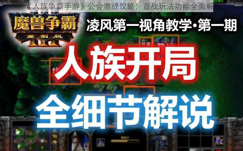 《人族争霸手游》公会激战攻略：宣战玩法功能全面解析