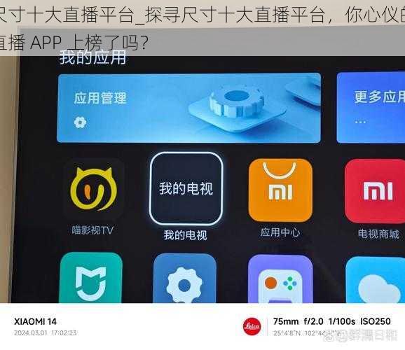 尺寸十大直播平台_探寻尺寸十大直播平台，你心仪的直播 APP 上榜了吗？