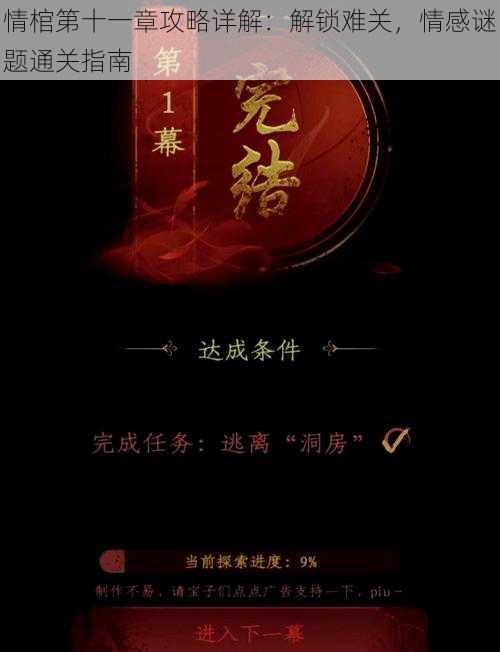 情棺第十一章攻略详解：解锁难关，情感谜题通关指南