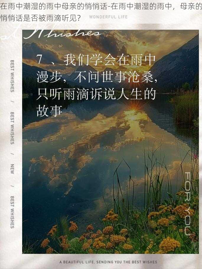 在雨中潮湿的雨中母亲的悄悄话-在雨中潮湿的雨中，母亲的悄悄话是否被雨滴听见？