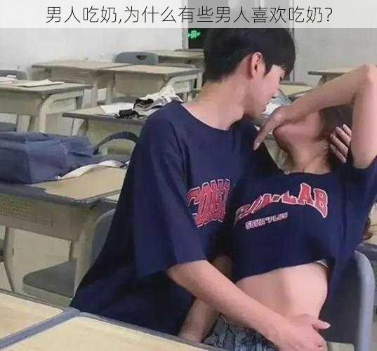 男人吃奶,为什么有些男人喜欢吃奶？