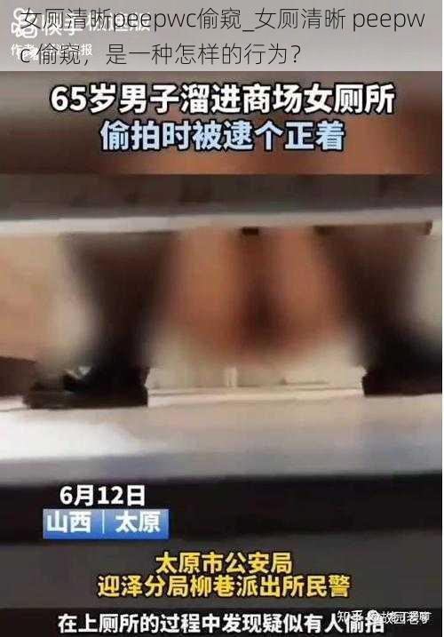 女厕清晰peepwc偷窥_女厕清晰 peepwc 偷窥，是一种怎样的行为？