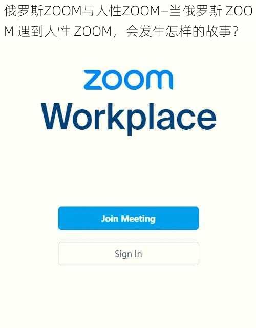 俄罗斯ZOOM与人性ZOOM—当俄罗斯 ZOOM 遇到人性 ZOOM，会发生怎样的故事？