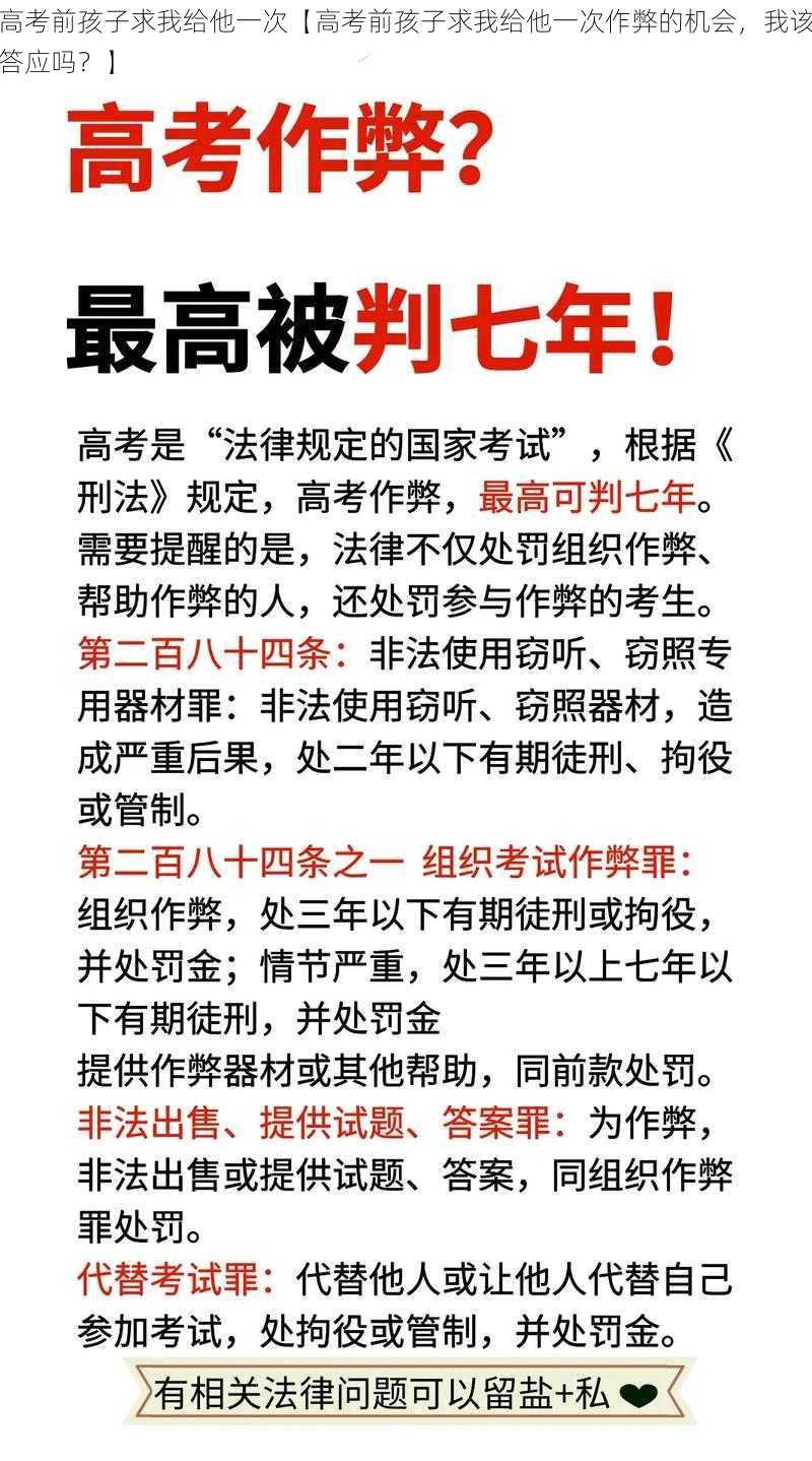 高考前孩子求我给他一次【高考前孩子求我给他一次作弊的机会，我该答应吗？】