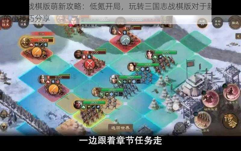 三国志战棋版萌新攻略：低氪开局，玩转三国志战棋版对于新手玩家的小技巧分享