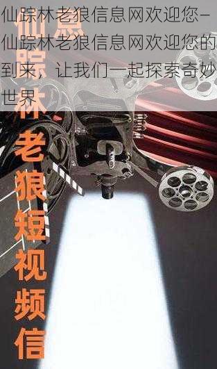 仙踪林老狼信息网欢迎您—仙踪林老狼信息网欢迎您的到来，让我们一起探索奇妙世界