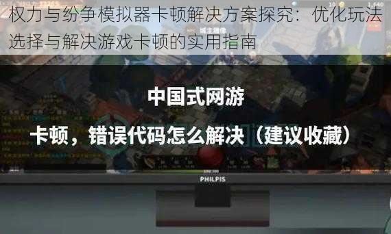 权力与纷争模拟器卡顿解决方案探究：优化玩法选择与解决游戏卡顿的实用指南