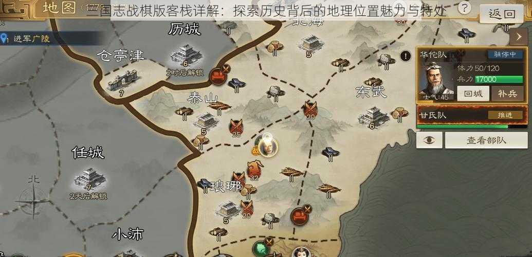 三国志战棋版客栈详解：探索历史背后的地理位置魅力与特处