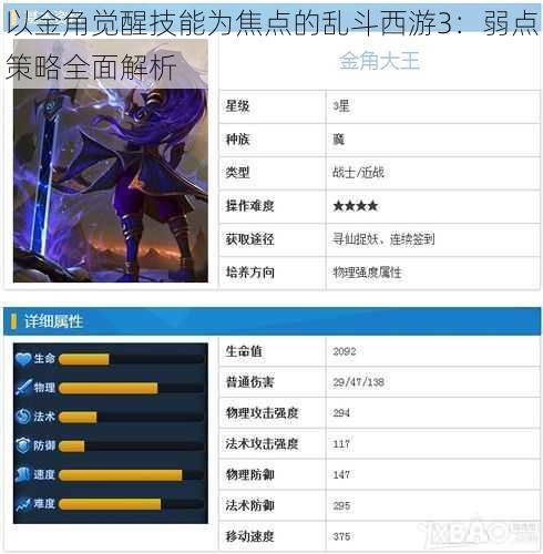 以金角觉醒技能为焦点的乱斗西游3：弱点策略全面解析